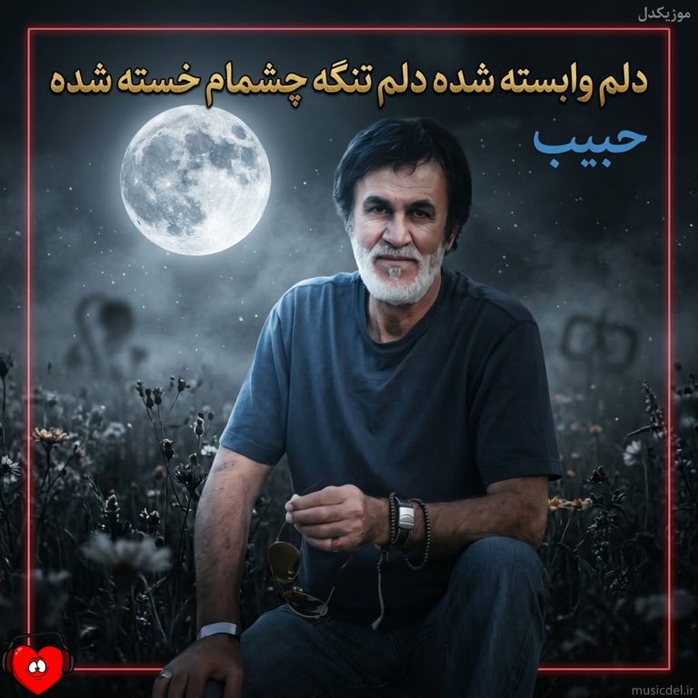 دانلود آهنگ دلم وابسته شده دلم تنگه چشمام خسته شده (هوش مصنوعی)